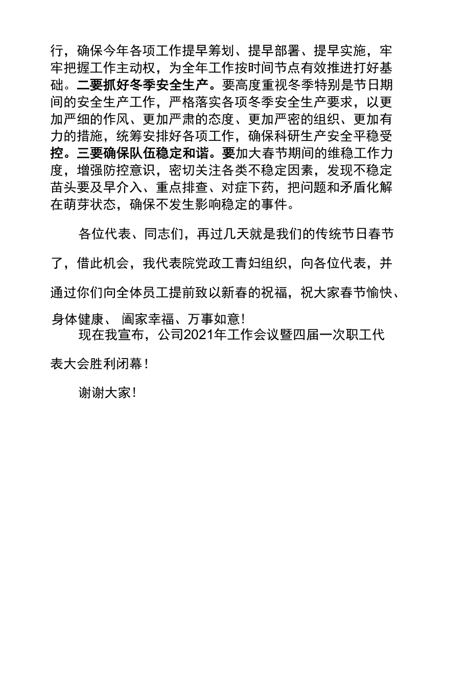 党委书记在公司2021年工作会议暨四届一次职工代表大会结束时的讲话.docx_第3页