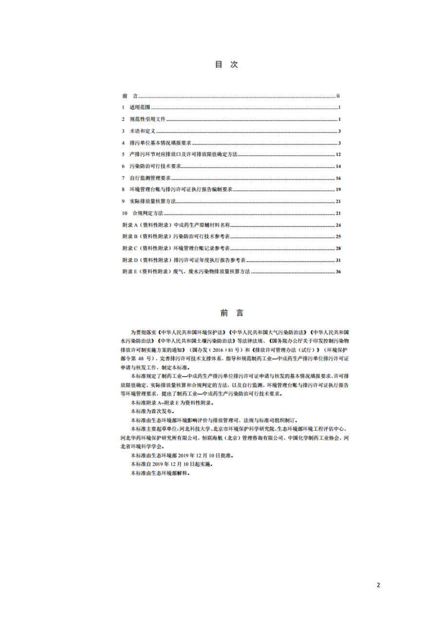 排污许可证申请与核发技术规范 制药工业—中成药生产（HJ1064-2019）.doc_第2页