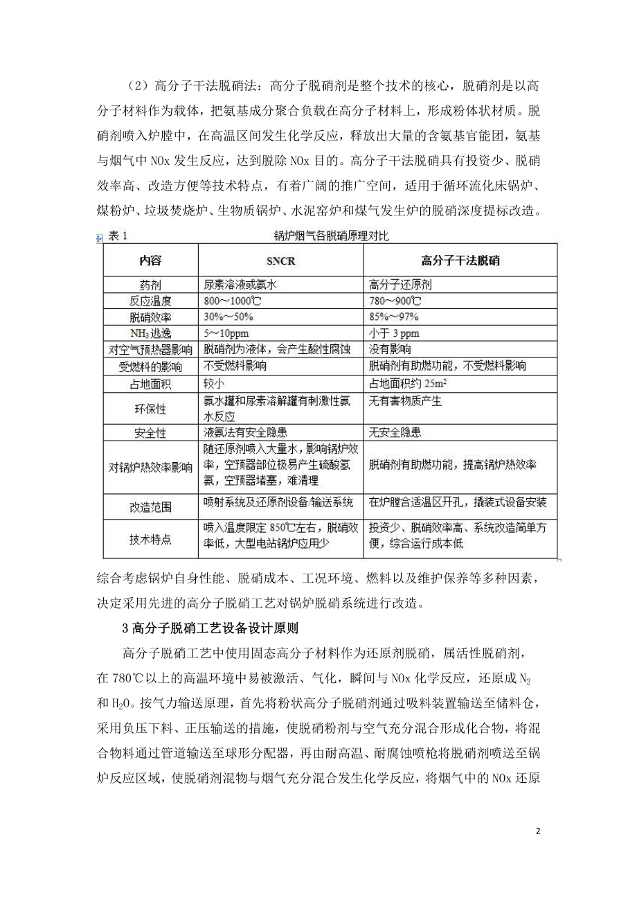 高分子脱硝技术在循环流化床锅炉上的应用.doc_第2页