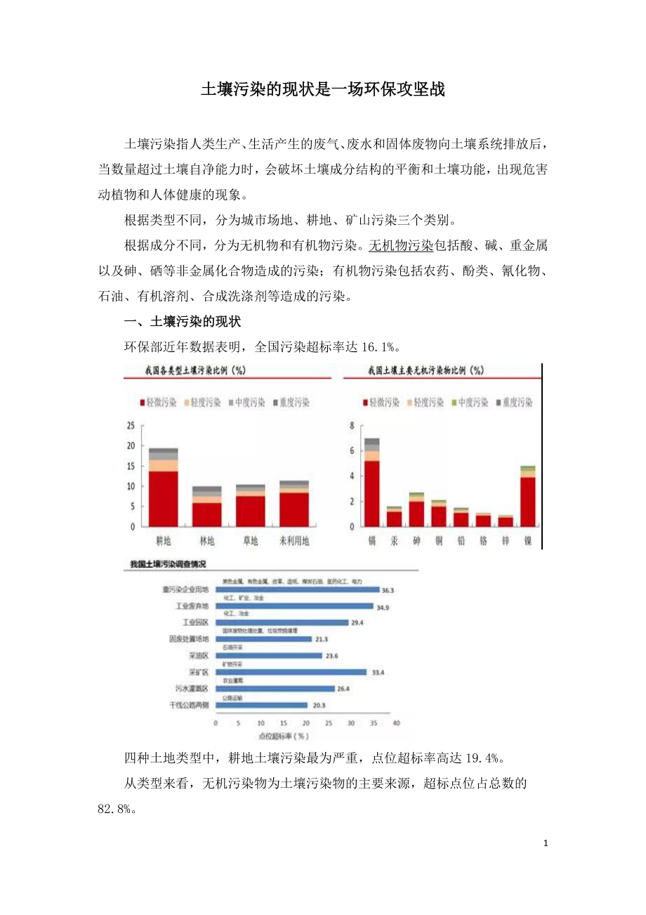 土壤污染的现状是一场环保攻坚战.doc_第1页