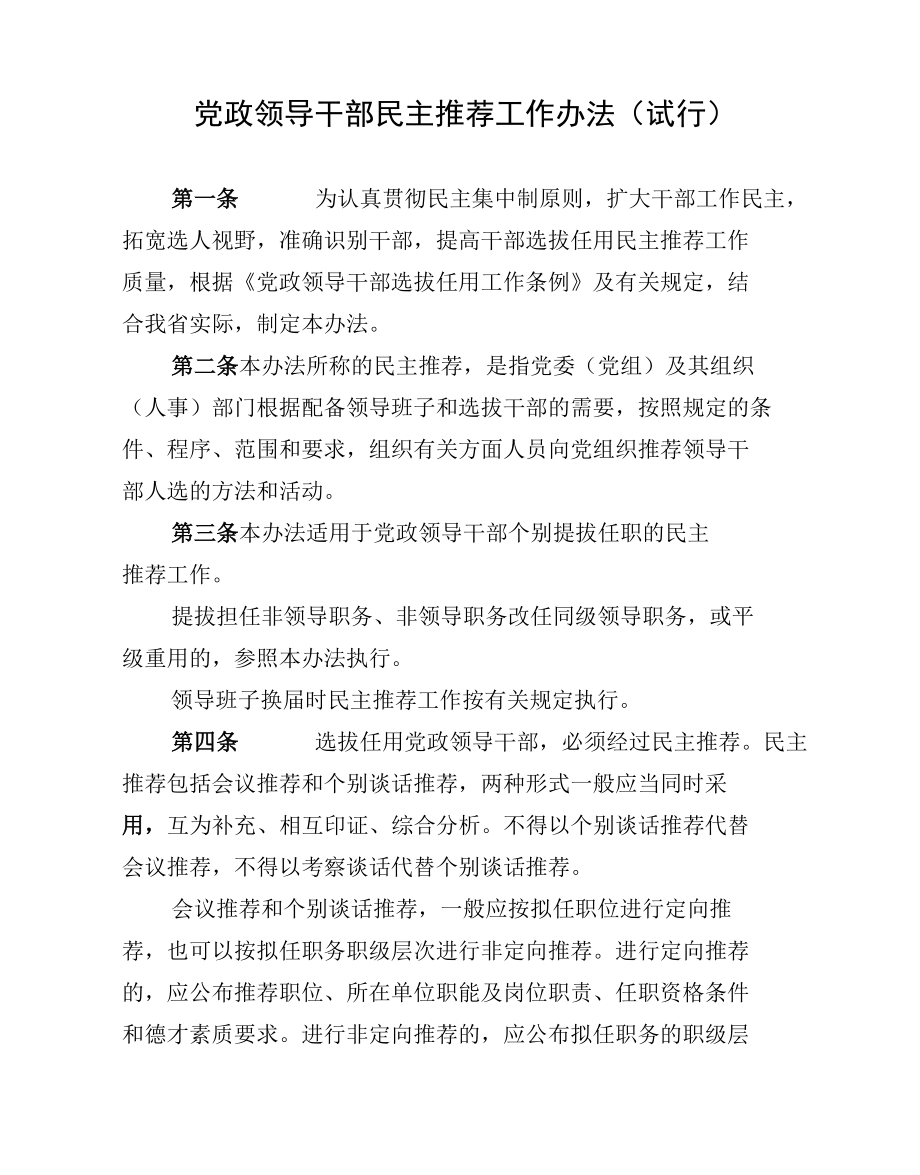 党政领导干部民主推荐工作办法(试行).docx_第1页