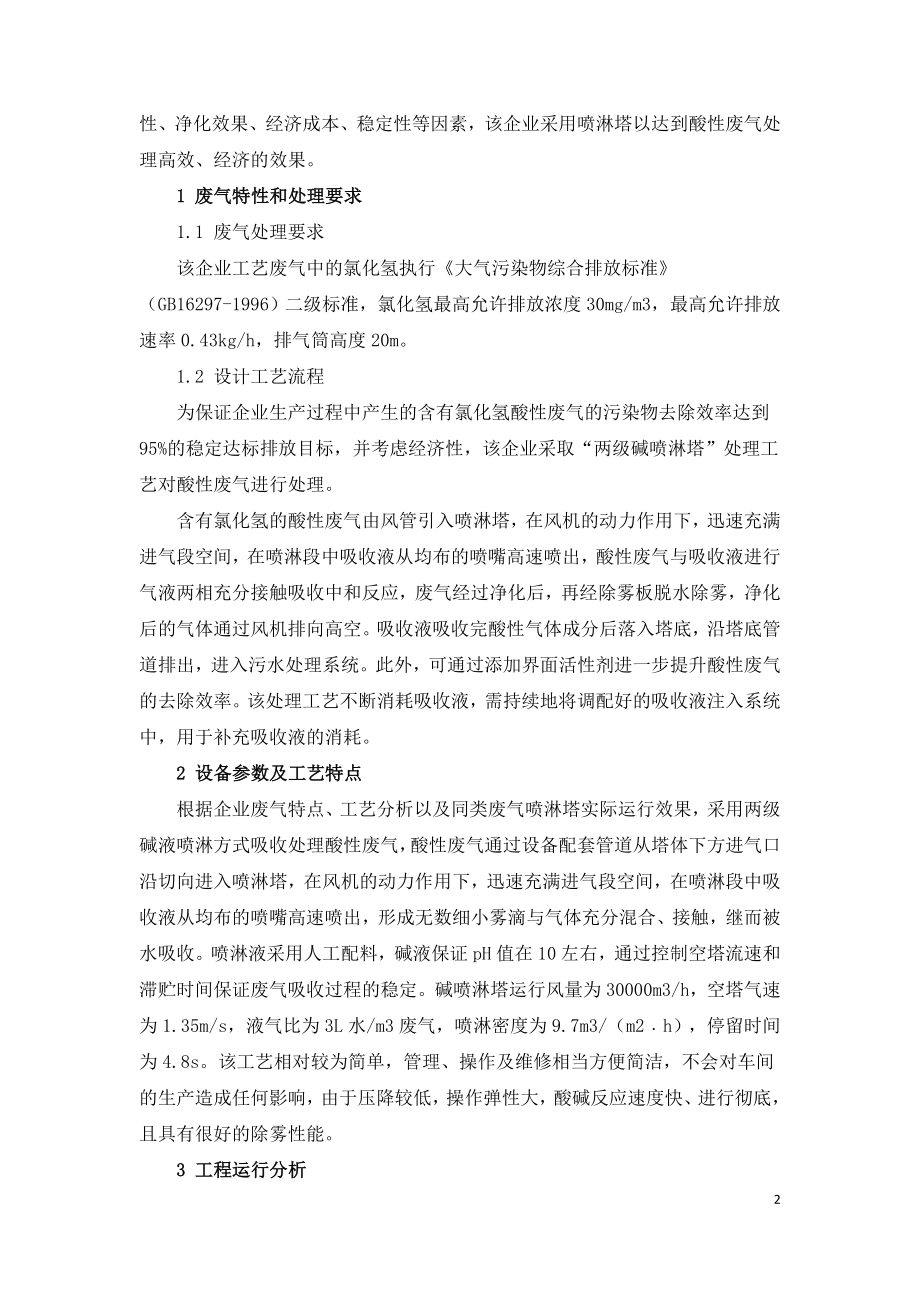 某电子企业酸性废气治理工程实例.doc_第2页