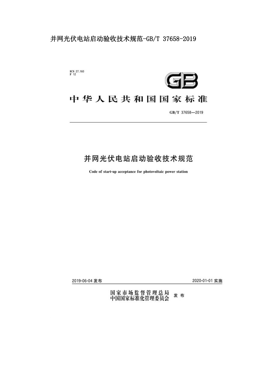 并网光伏电站启动验收技术规范-GBT 37658-2019.doc_第1页