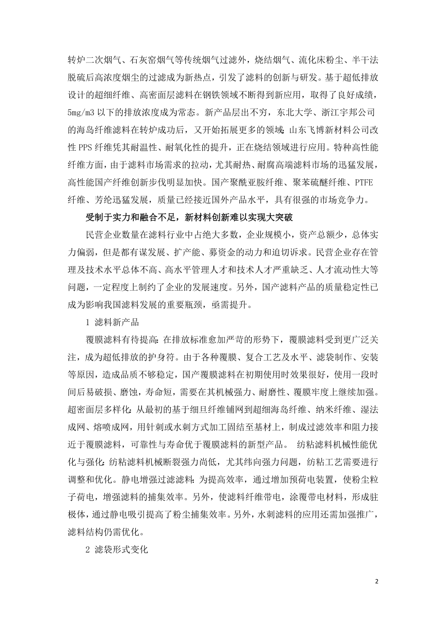 工业除尘滤料行业发展状况及问题.doc_第2页