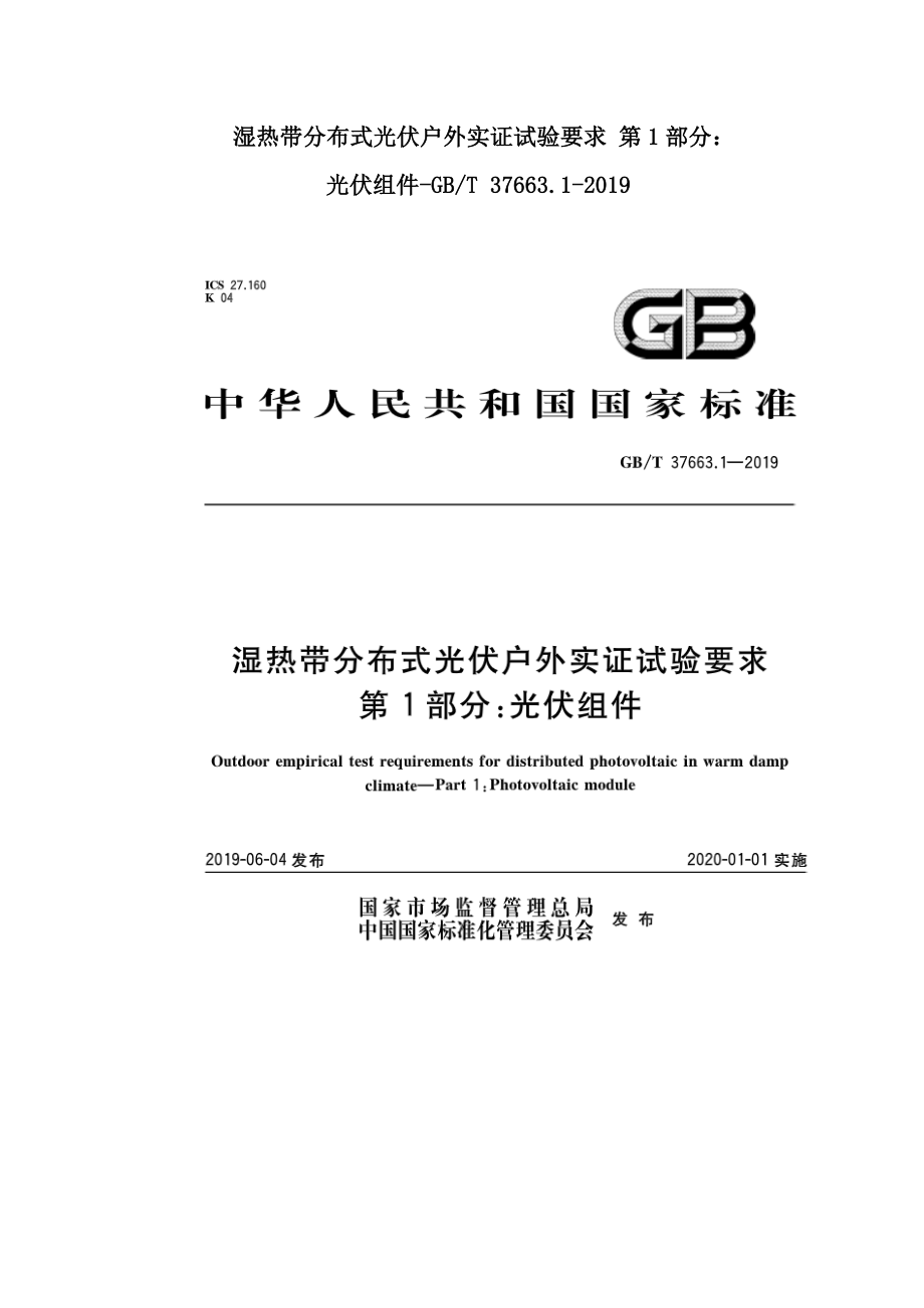 湿热带分布式光伏户外实证试验要求 第1部分 光伏组件-GBT 37663.1-2019.doc_第1页