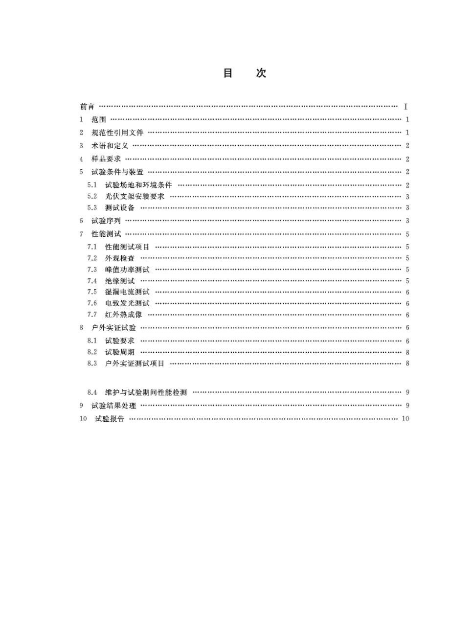 湿热带分布式光伏户外实证试验要求 第1部分 光伏组件-GBT 37663.1-2019.doc_第2页