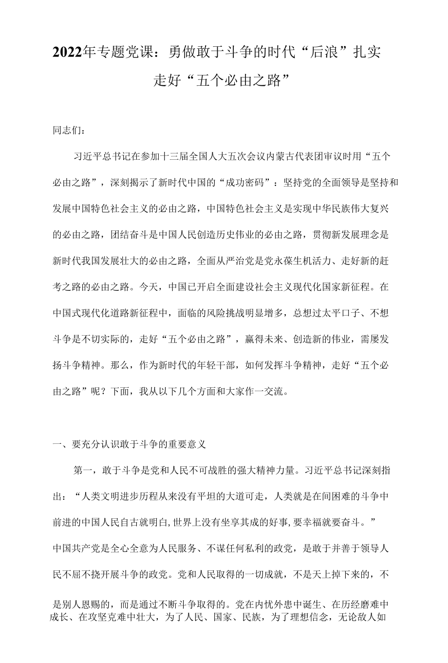 党课讲稿：2022年专题党课讲稿汇编（八篇）.docx_第1页