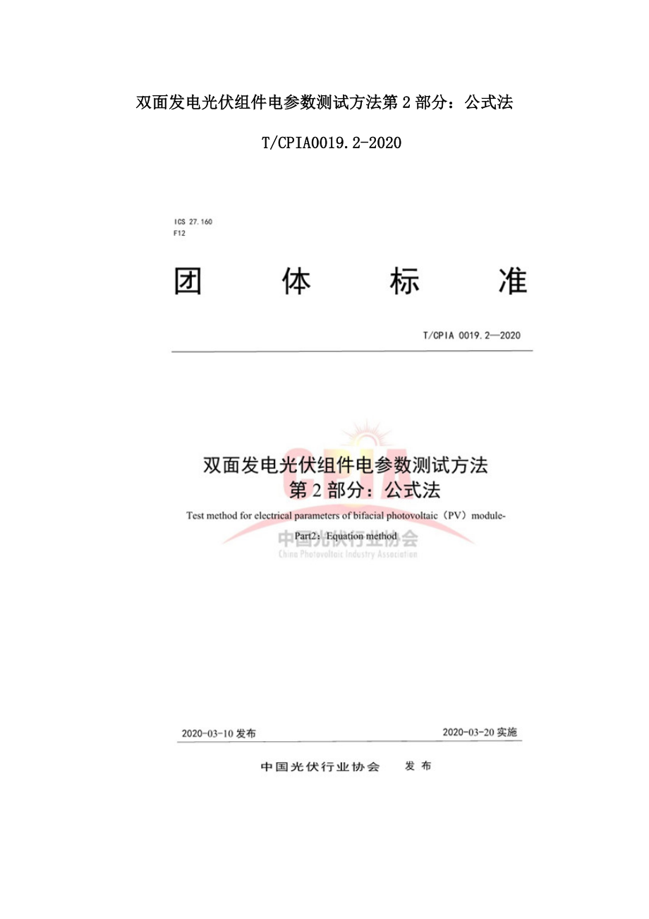 双面发电光伏组件电参数测试方法第2部分-TCPIA0019.2-2020.doc_第1页