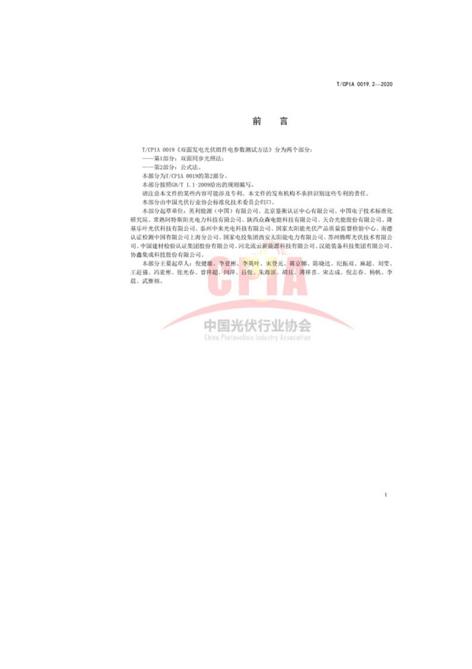 双面发电光伏组件电参数测试方法第2部分-TCPIA0019.2-2020.doc_第2页