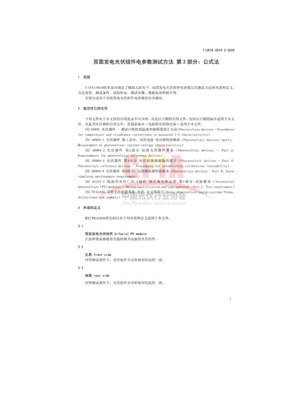 双面发电光伏组件电参数测试方法第2部分-TCPIA0019.2-2020.doc_第3页