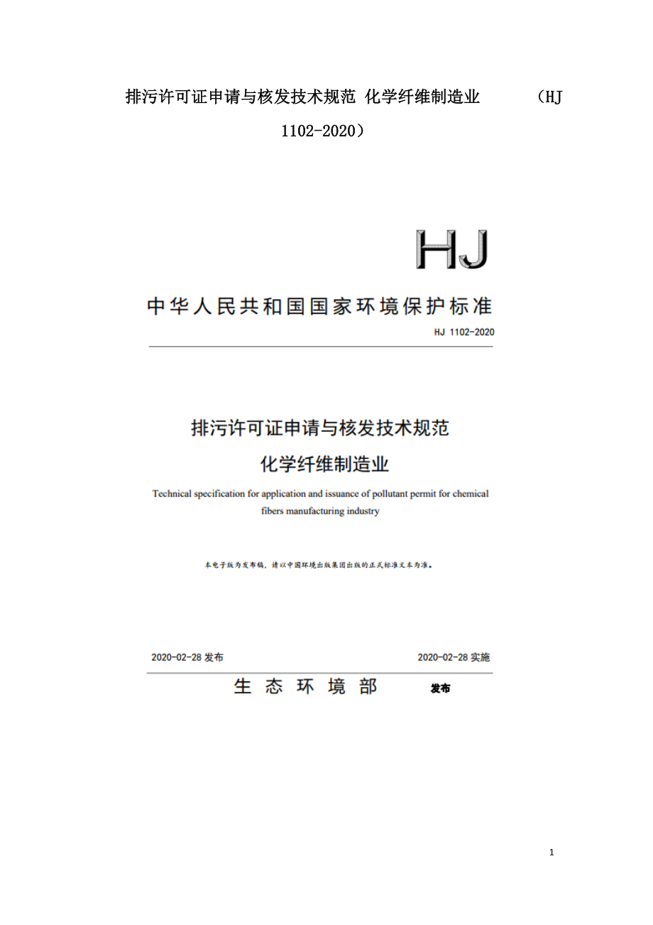 排污许可证申请与核发技术规范 化学纤维制造业（HJ 1102-2020）.doc_第1页