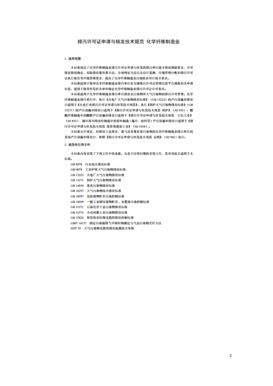 排污许可证申请与核发技术规范 化学纤维制造业（HJ 1102-2020）.doc_第2页