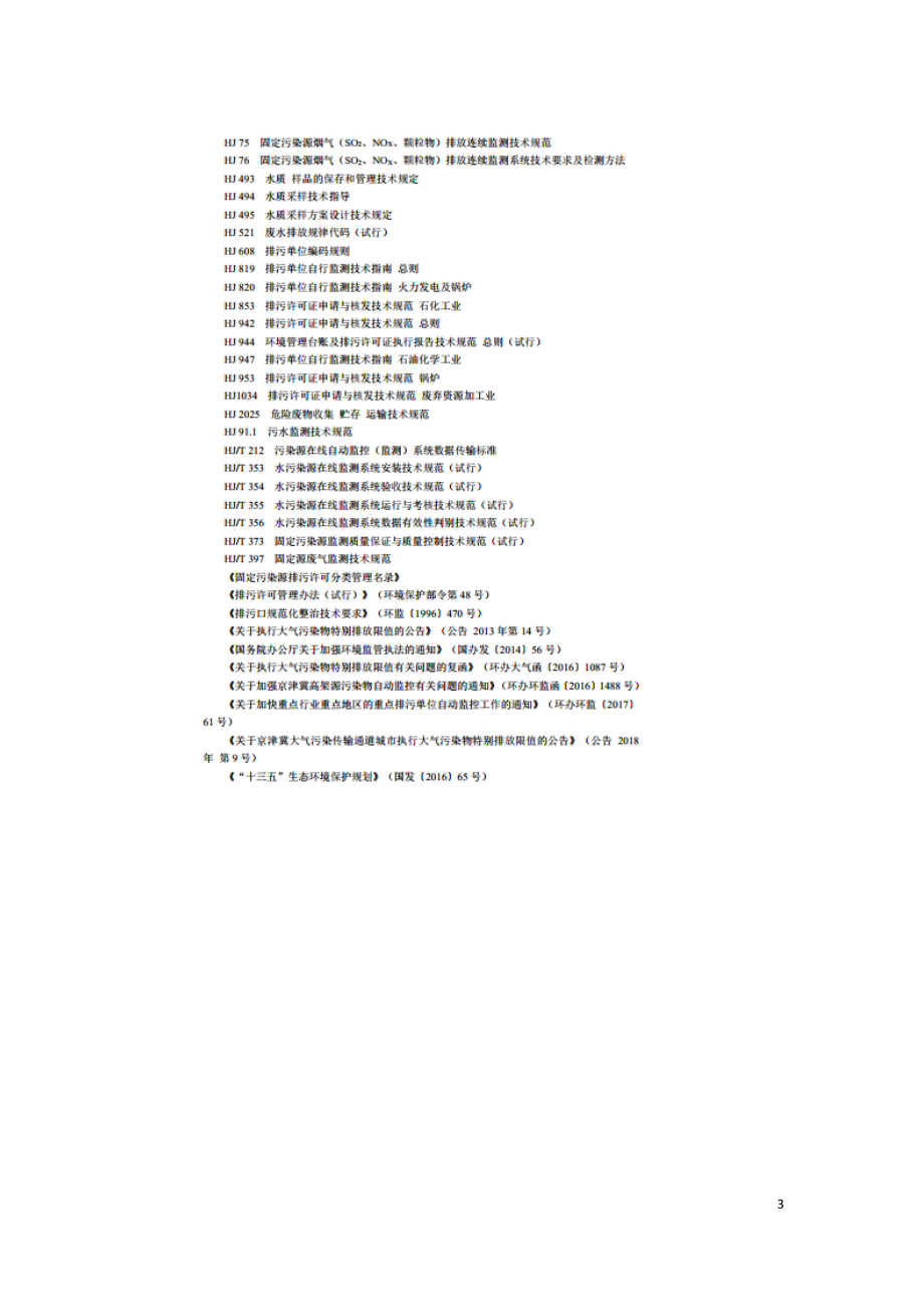 排污许可证申请与核发技术规范 化学纤维制造业（HJ 1102-2020）.doc_第3页