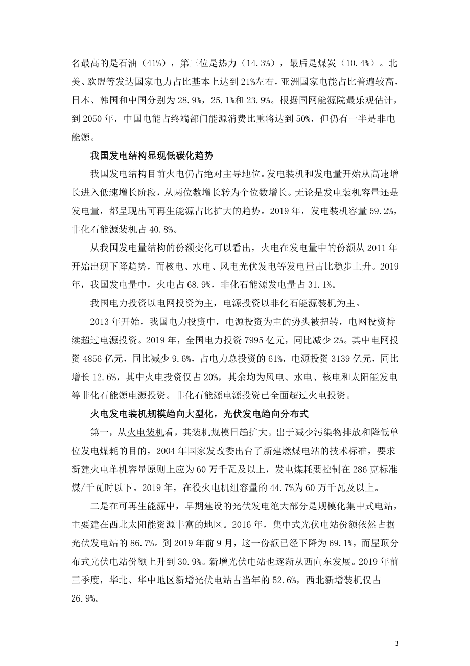 能源转型中我国电力能源的结构.doc_第3页