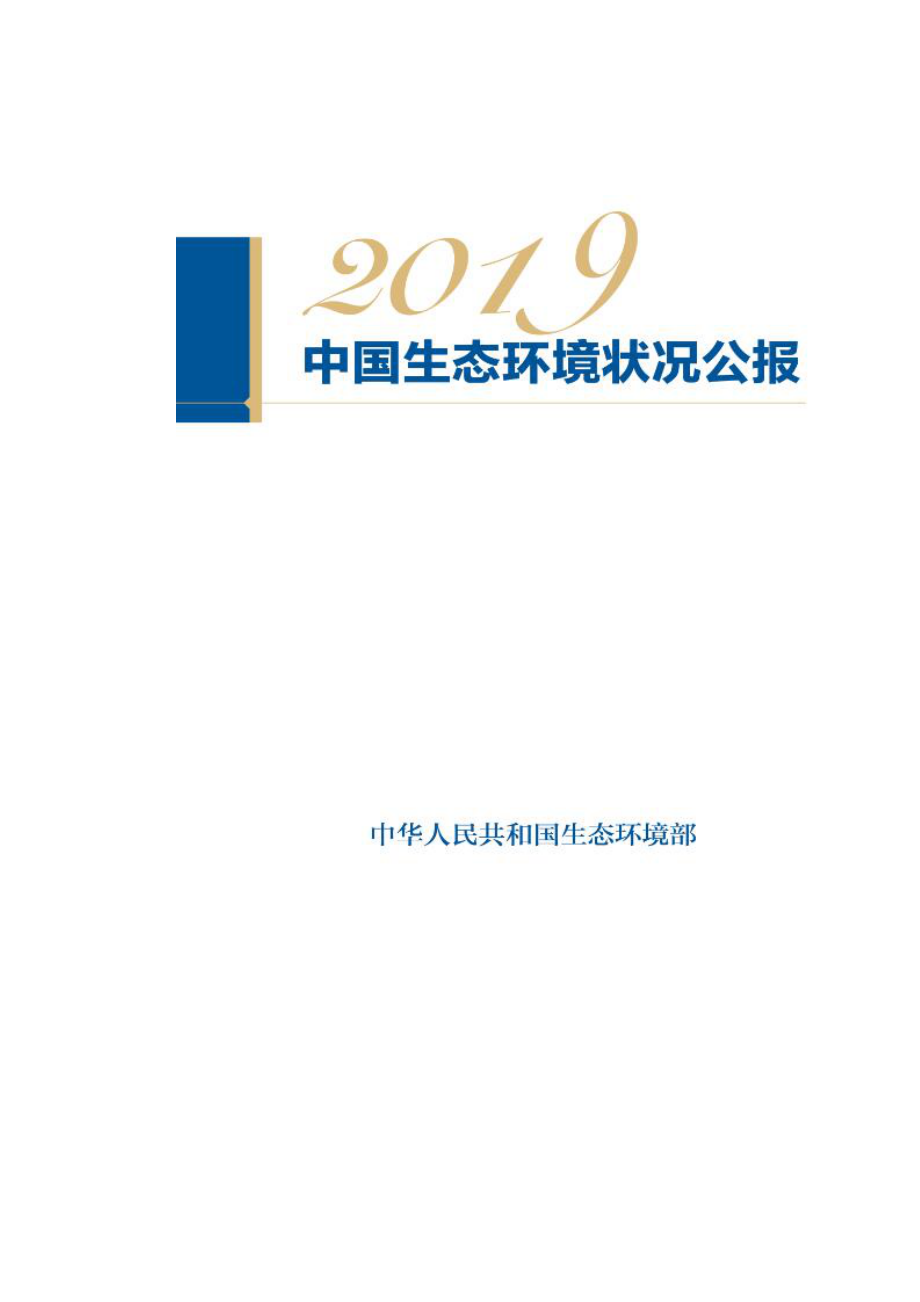 2019中国生态环境状况公报.doc_第2页