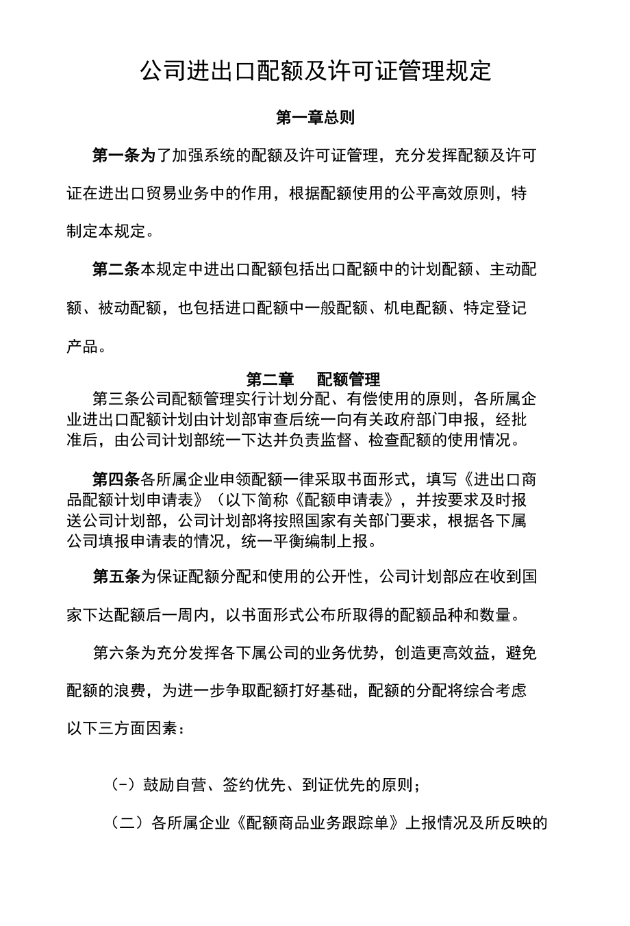 公司进出口配额及许可证管理规定.docx_第1页