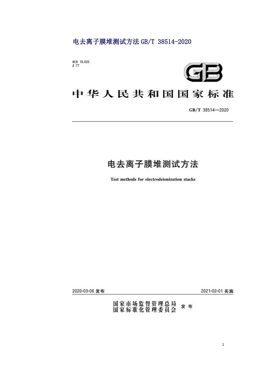 电去离子膜堆测试方法GBT 38514-2020.doc_第1页