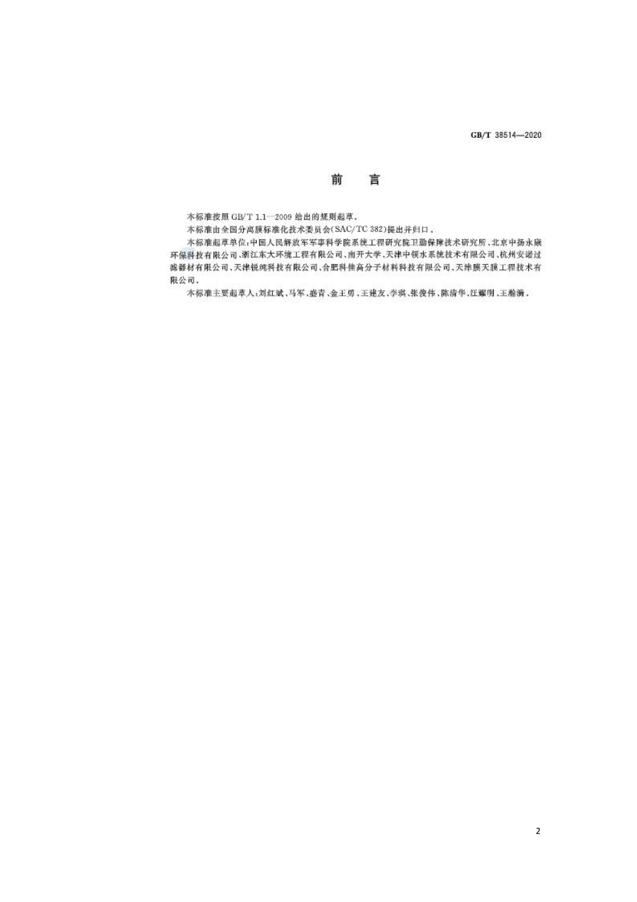 电去离子膜堆测试方法GBT 38514-2020.doc_第2页