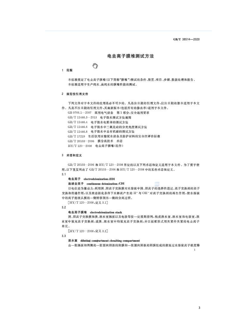 电去离子膜堆测试方法GBT 38514-2020.doc_第3页