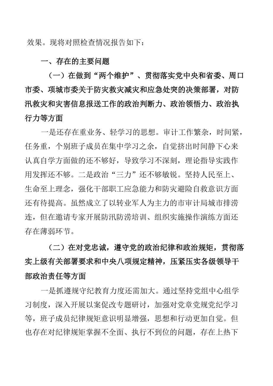 党组在郑州特大暴雨灾害追责问责案件以案促改剖析发言材料4篇.docx_第2页