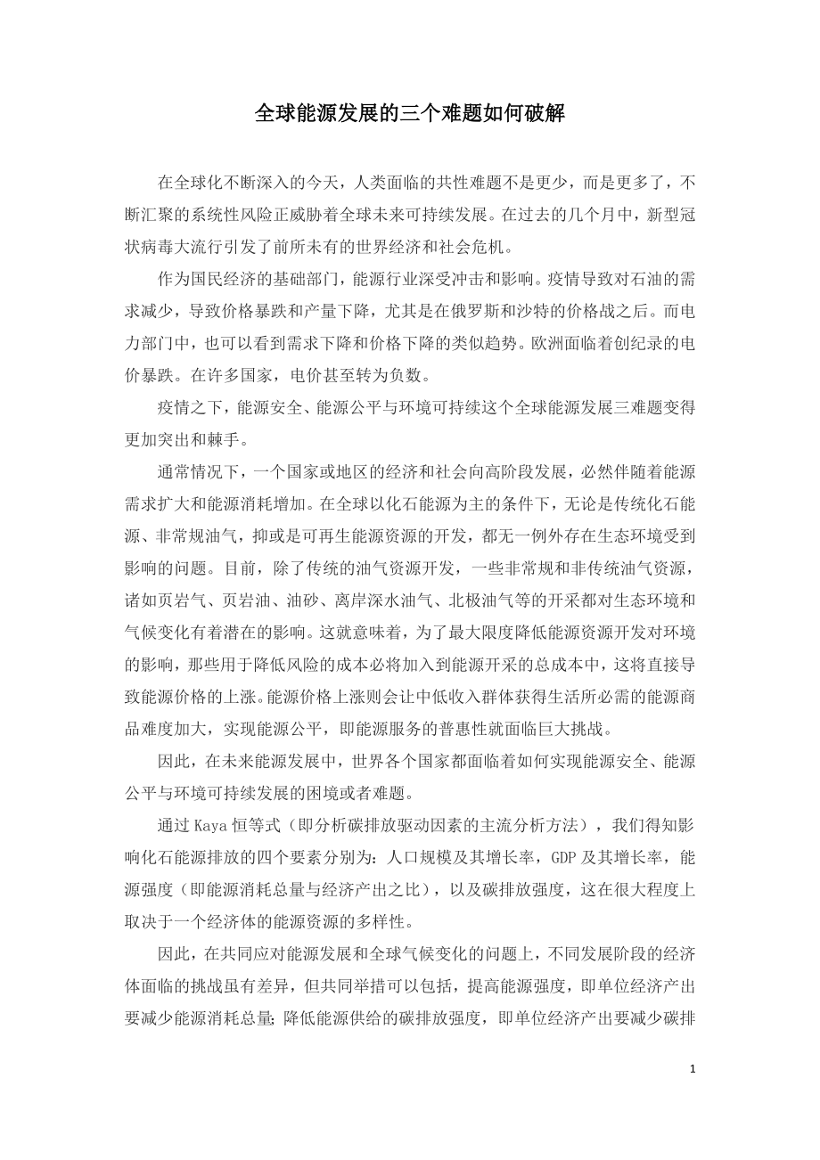 全球能源发展的三个难题如何破解.doc_第1页