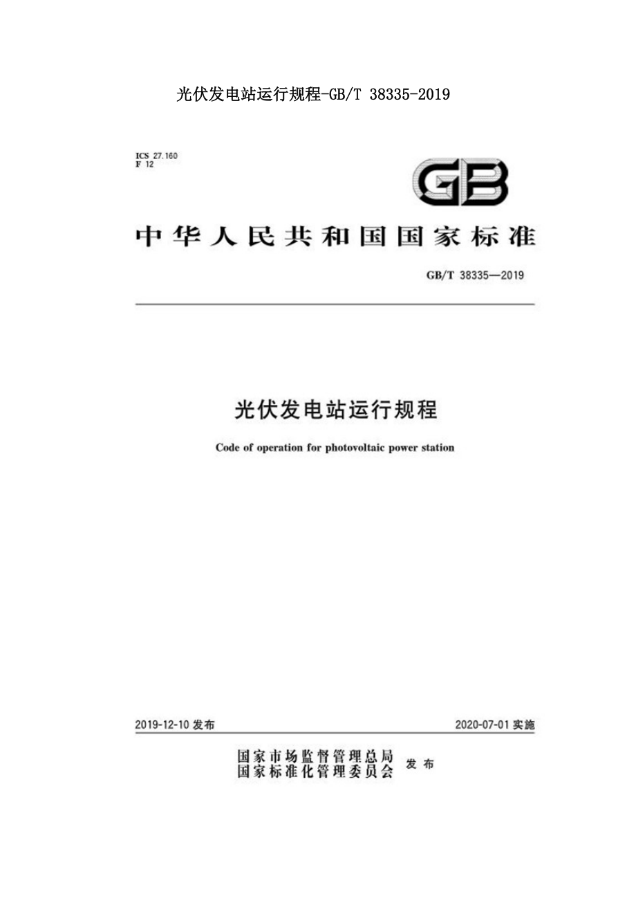 光伏发电站运行规程-GBT 38335-2019.doc_第1页