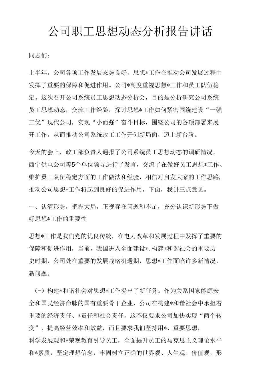 公司职工思想动态分析报告讲话.docx_第1页