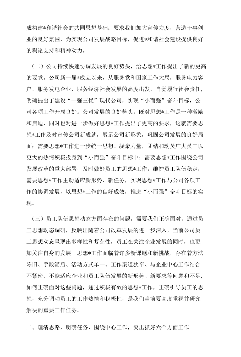 公司职工思想动态分析报告讲话.docx_第2页