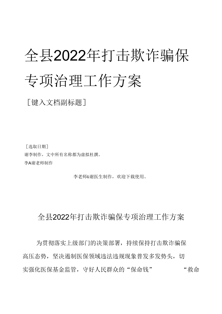 全县2022年打击欺诈骗保专项治理工作方案.docx_第1页