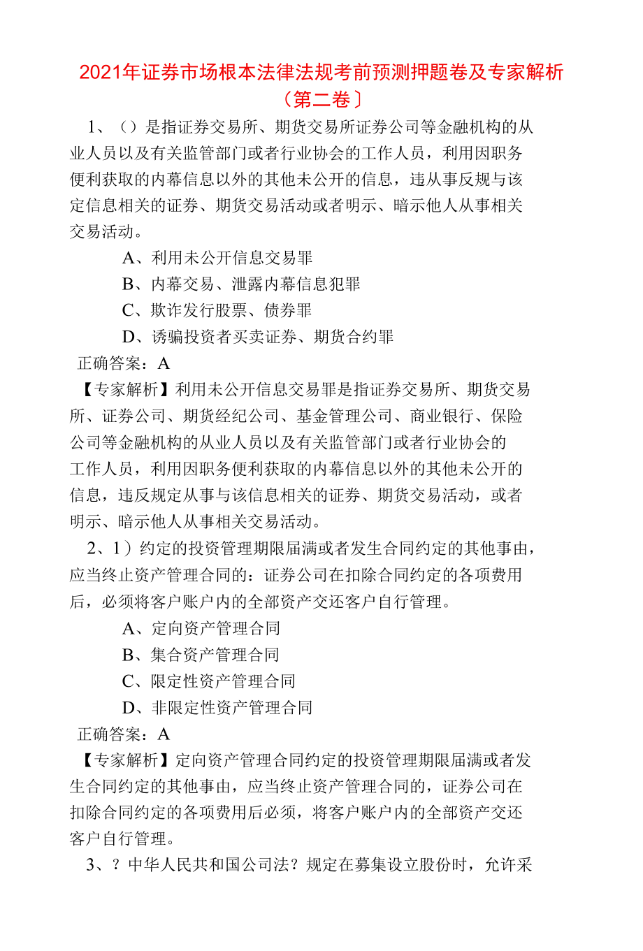 2016年证券市场基本法律法规考前预测押题卷及专家解析(第二卷)创新.docx_第1页