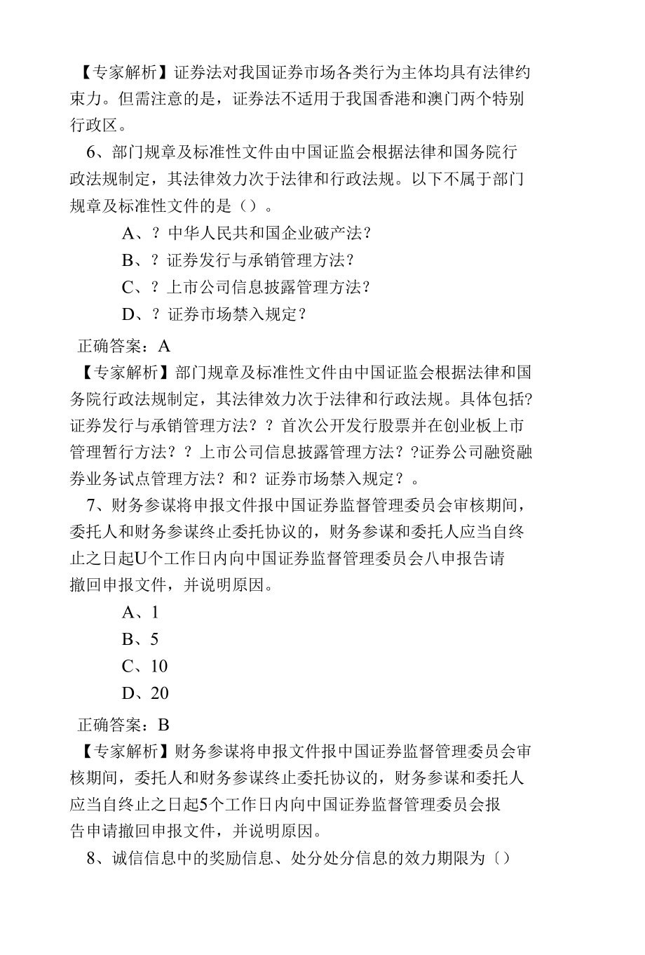 2016年证券市场基本法律法规考前预测押题卷及专家解析(第二卷)创新.docx_第3页