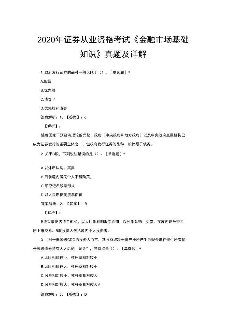 2020年证券从业资格考试《金融市场基础知识》真题及详解.docx_第1页