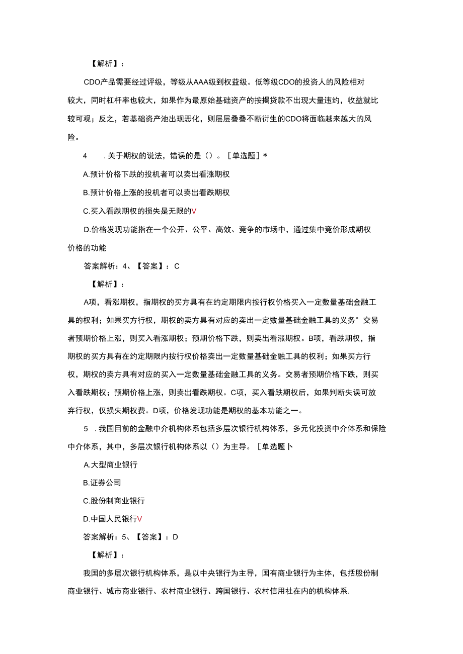 2020年证券从业资格考试《金融市场基础知识》真题及详解.docx_第2页