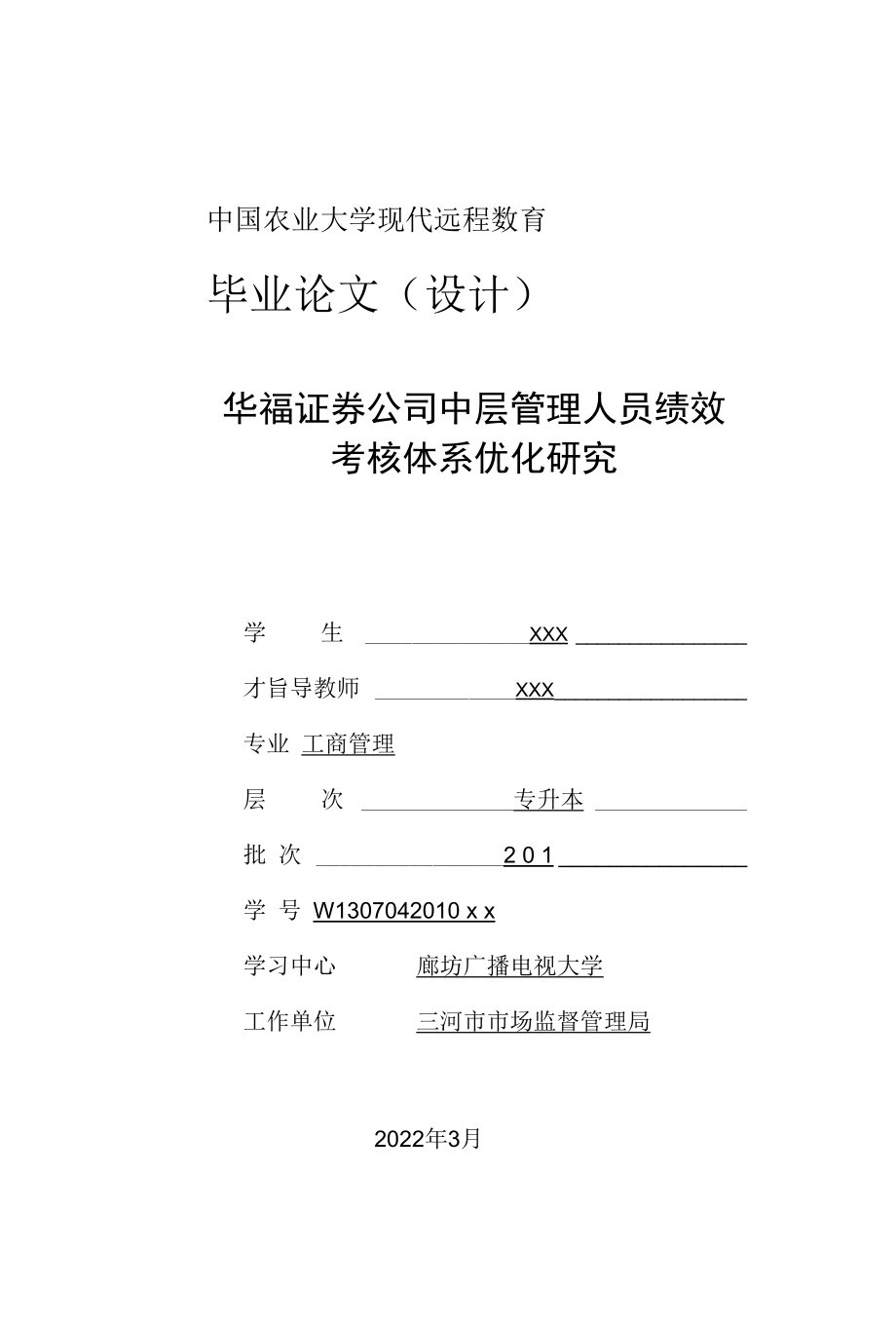 (论文)华福证券公司中层管理人员绩效考核体系优化研究.docx_第1页