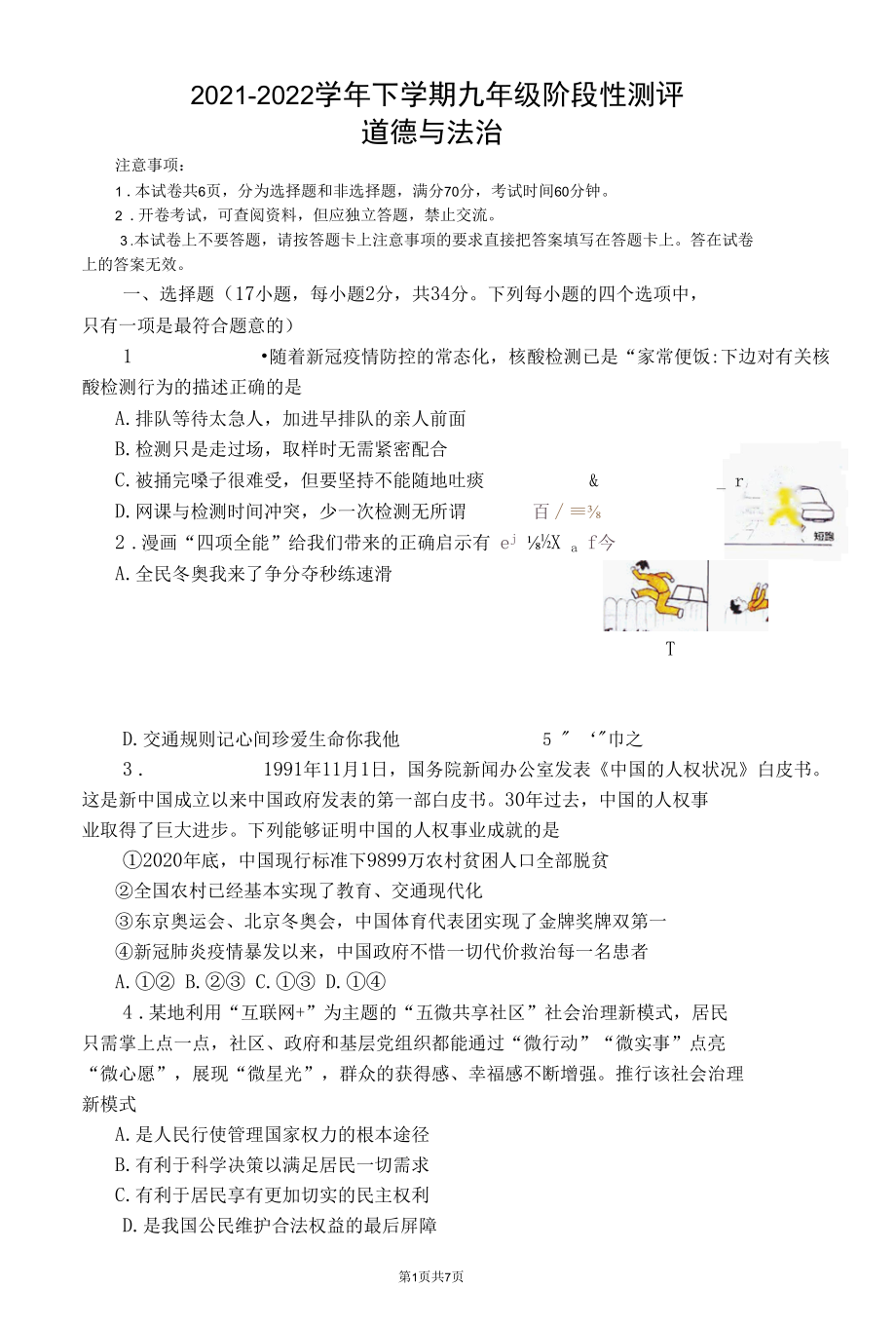 2021-2022学年下学期九年级阶段性测评 道德与法治.docx_第1页