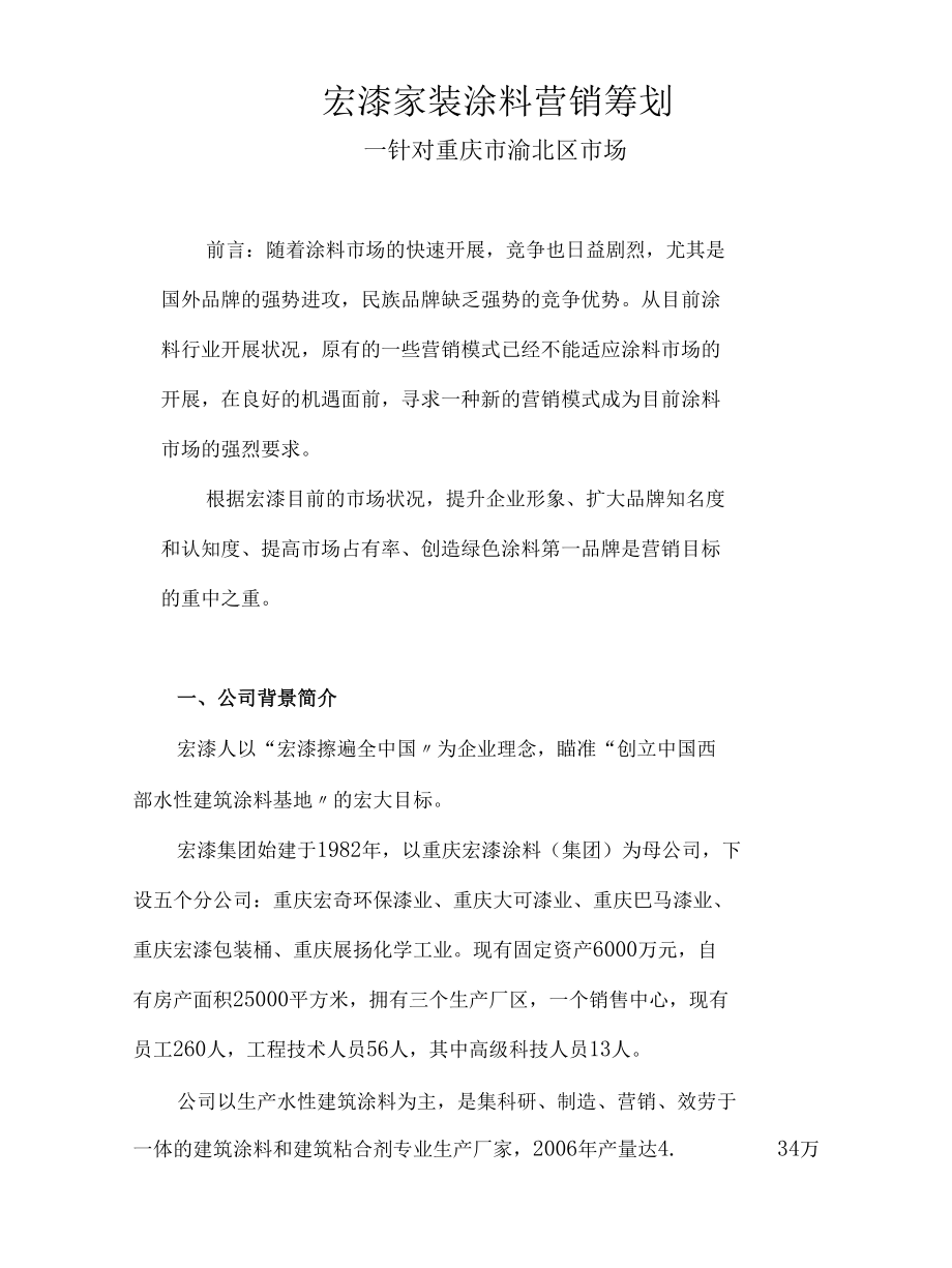 2007宏漆家装涂料重庆市渝北区市场营销策划( 36).docx_第1页