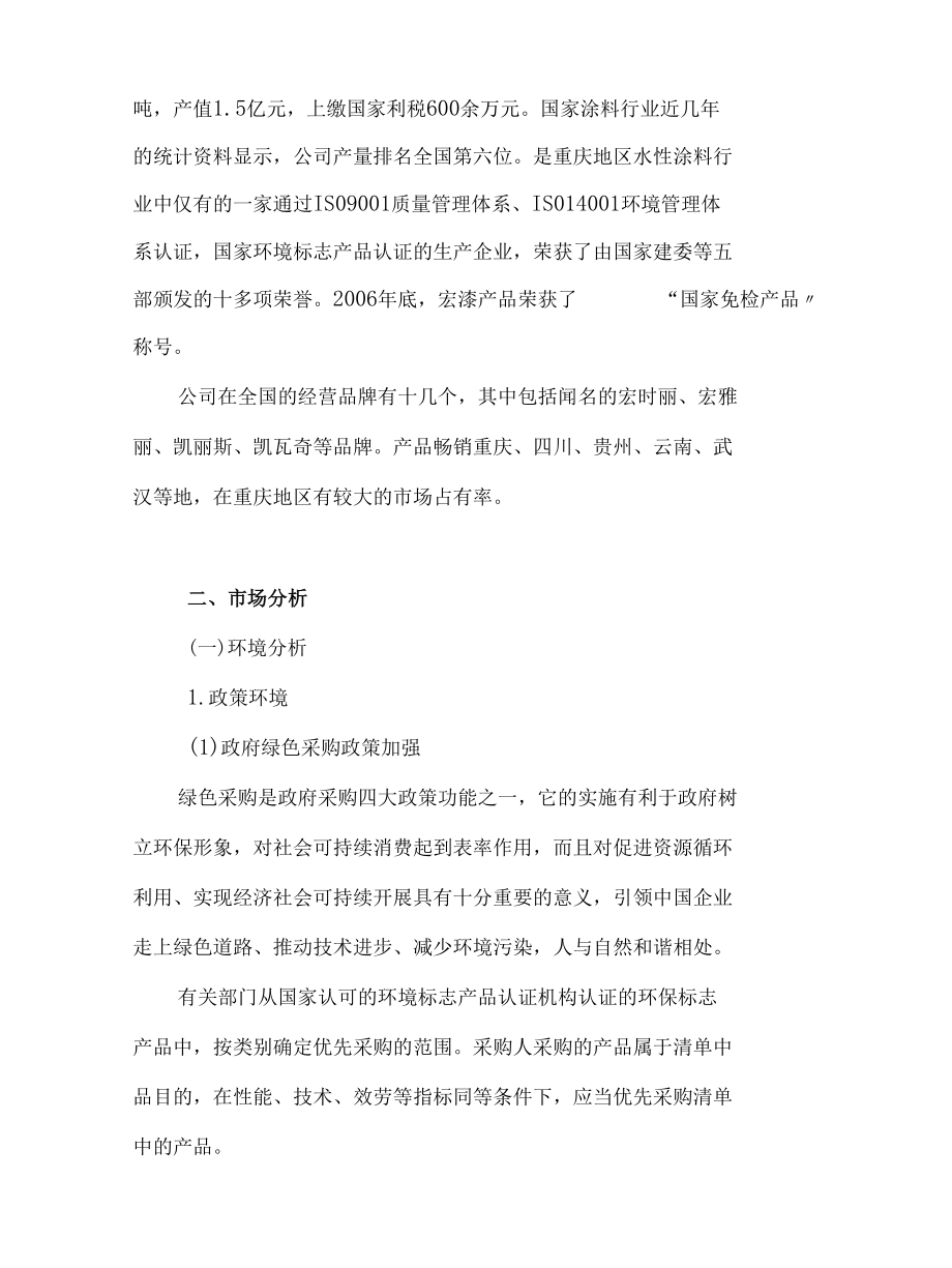 2007宏漆家装涂料重庆市渝北区市场营销策划( 36).docx_第2页