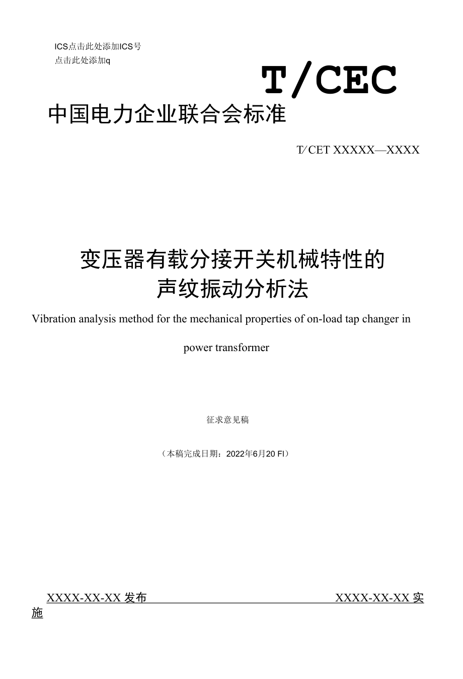 1. 征求意见稿-电力变压器有载分接开关机械特性的声纹振动分析法.docx_第1页