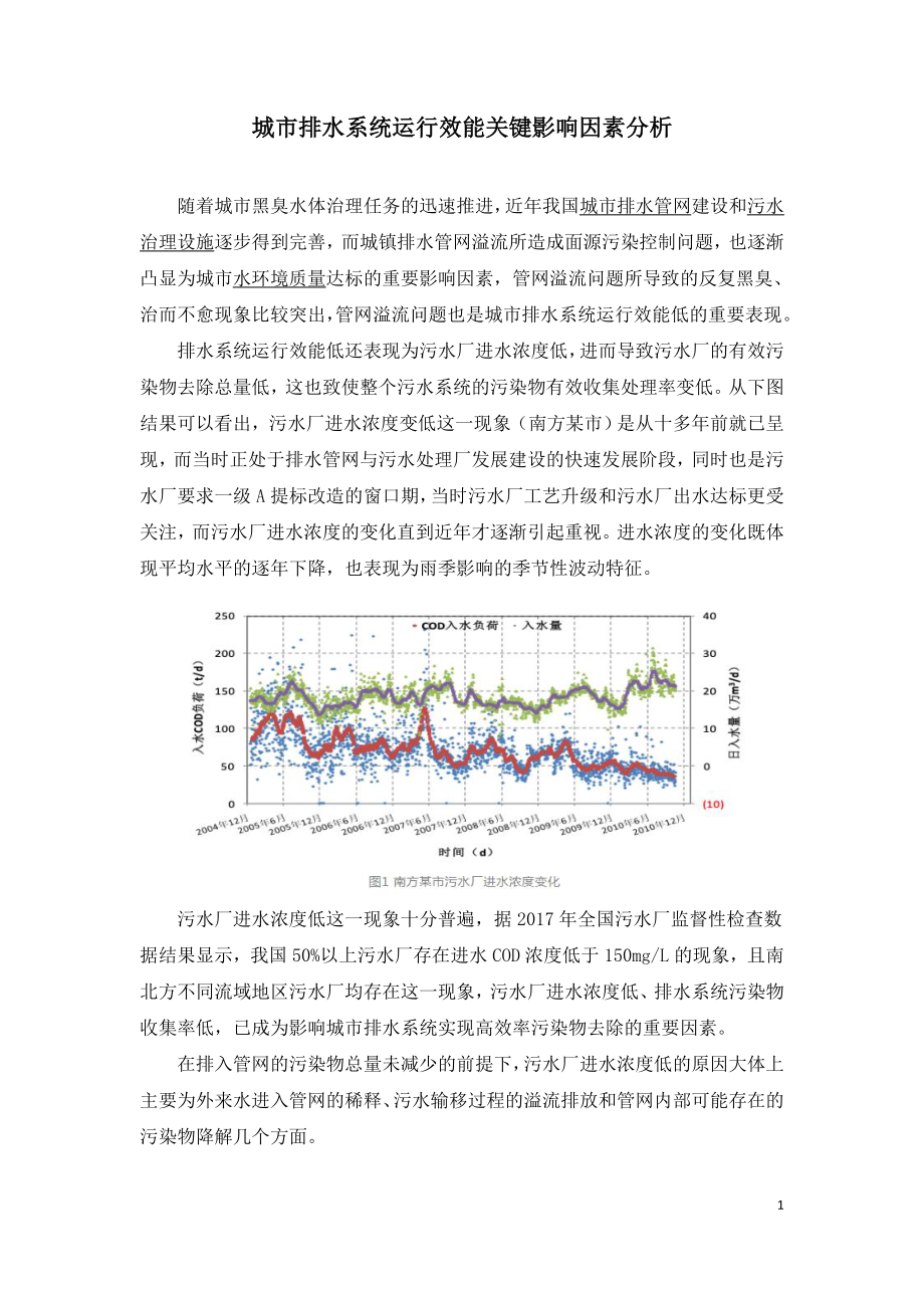 城市排水系统运行效能关键影响因素分析.doc_第1页