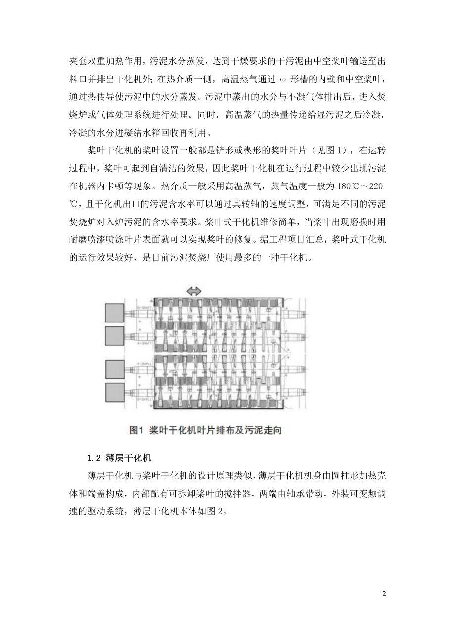 污泥干化焚烧技术进展及我国典型工程概况.doc_第2页