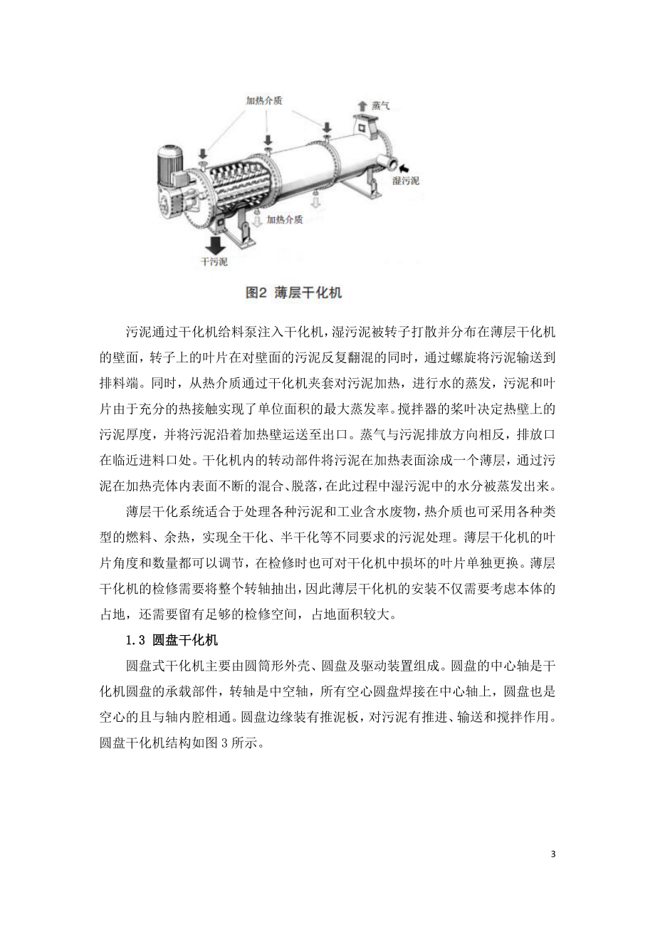 污泥干化焚烧技术进展及我国典型工程概况.doc_第3页