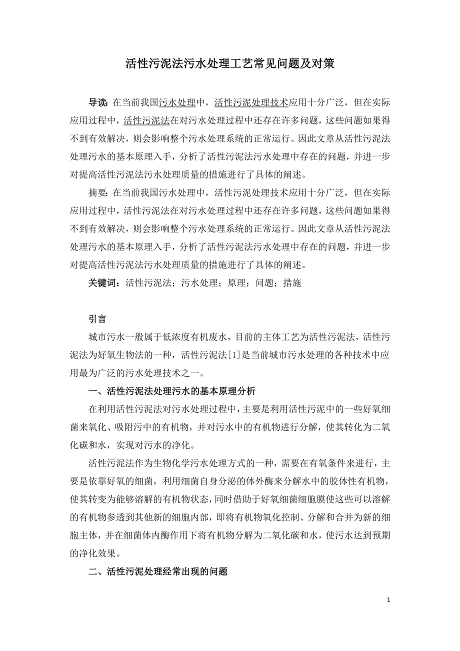 活性污泥法污水处理工艺常见问题及对策.doc_第1页