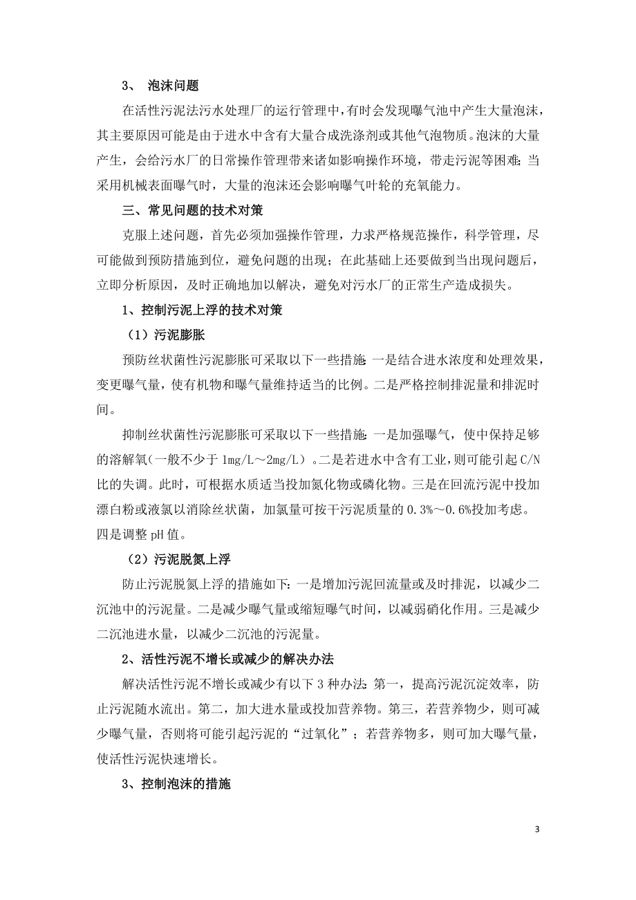 活性污泥法污水处理工艺常见问题及对策.doc_第3页