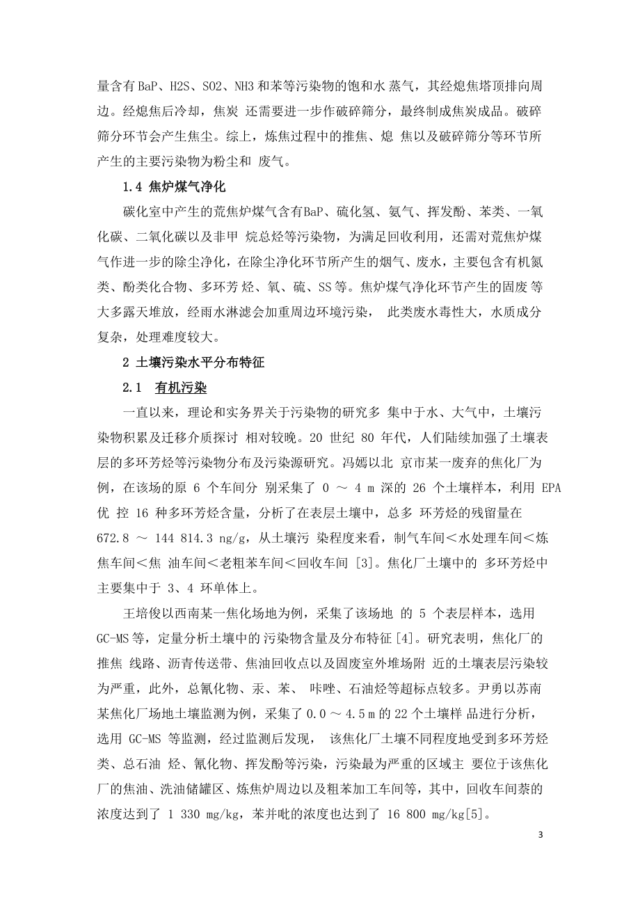 焦化厂场地土壤污染分布特征分析.doc_第3页