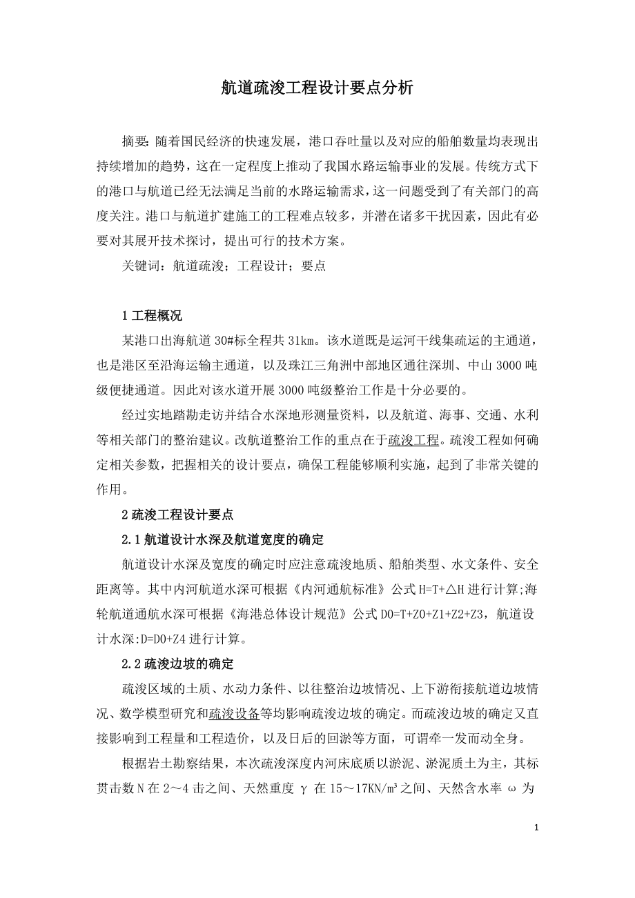 航道疏浚工程设计要点分析.doc_第1页