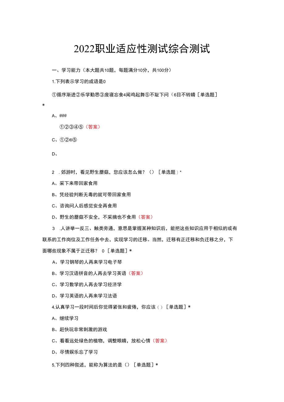 (优质)2022安徽职业适应性测试综合测试.docx_第1页