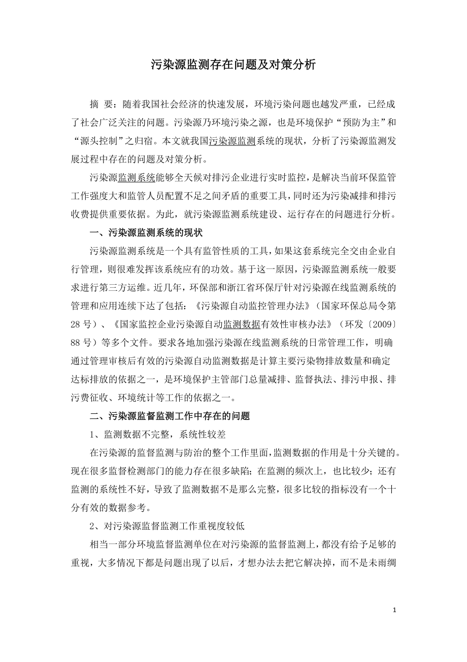 污染源监测存在问题及对策分析.doc_第1页