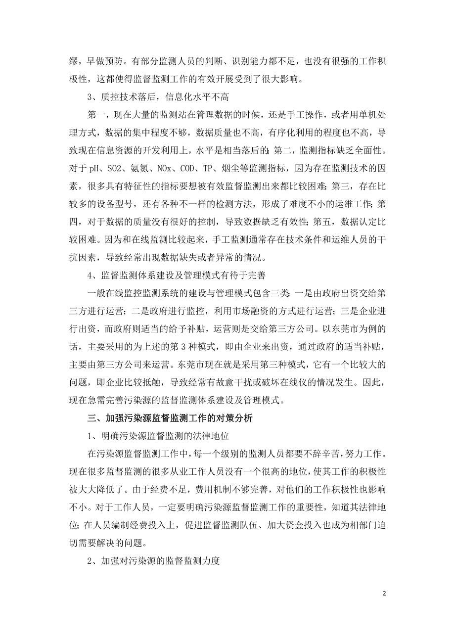 污染源监测存在问题及对策分析.doc_第2页