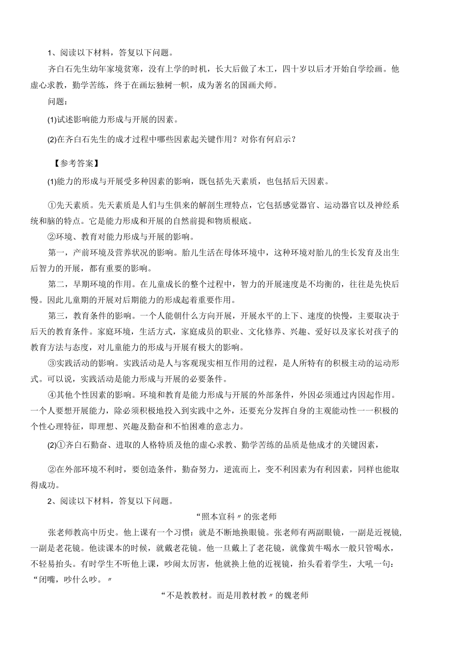 2015教资国考小学《教育教学知识与能力》精选练习题：材料分析题(一).docx_第1页