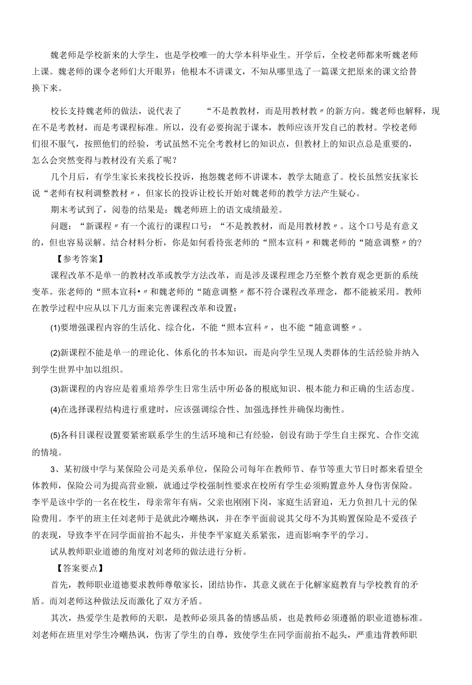 2015教资国考小学《教育教学知识与能力》精选练习题：材料分析题(一).docx_第2页